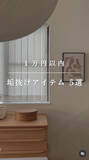 「1万円以内で“部屋が垢抜ける”アイテム5選　ママ友が驚き「えっ！本当に建売？」」の画像1