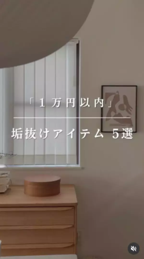 1万円以内で“部屋が垢抜ける”アイテム5選　ママ友が驚き「えっ！本当に建売？」
