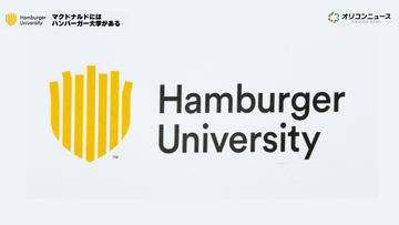 マクドナルドに“大学”があるって知ってた？『ハンバーガー大学』に潜入。人を育てる「ピープルビジネス」に迫る