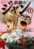 「『鉄鍋のジャン！』TROYCA制作で来年テレビアニメ化　今年連載30周年の型破りな料理バトル漫画」の画像1