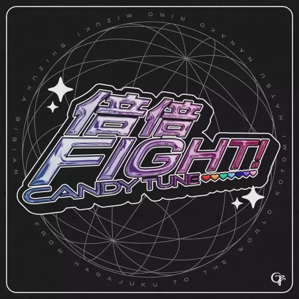 CANDY TUNE、「倍倍FIGHT！」が自身初の累積再生数1億回突破【オリコンランキング】