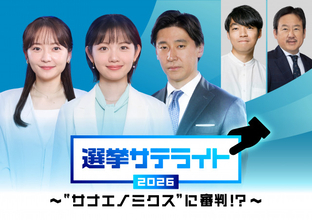 テレ東、衆院選特番の放送＆配信決定　投開票当日は3時間半の生放送　経済・マーケット視点で検証【各番組概要】