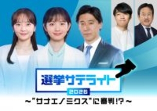 テレ東、衆院選特番の放送＆配信決定　投開票当日は3時間半の生放送　経済・マーケット視点で検証【各番組概要】