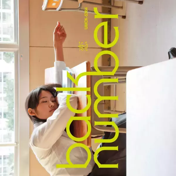 back number、「恋」が自身14作目の累積再生数2億回突破【オリコンランキング】