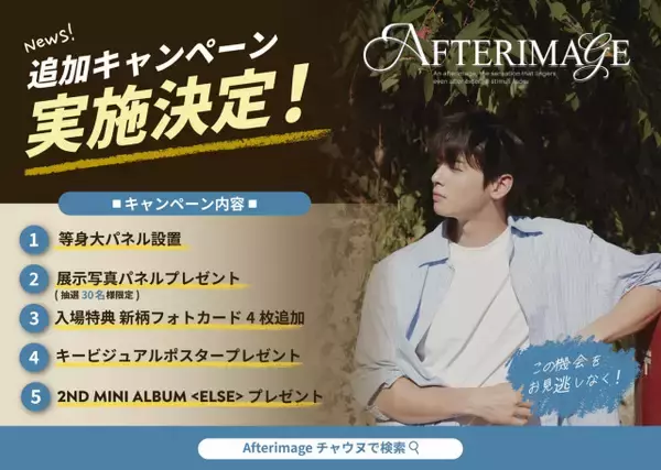 チャウヌのビハインド写真展に等身大パネル設置　4・29より順次キャンペーン実施