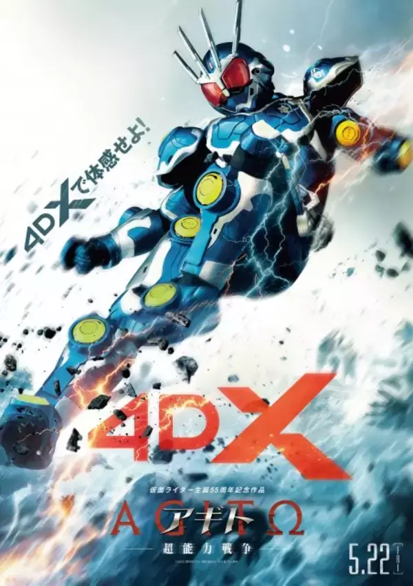 『アギト－超能力戦争－』4DX上映が決定　仮面ライダーG7の渾身のライダーキックがポスタービジュアルに
