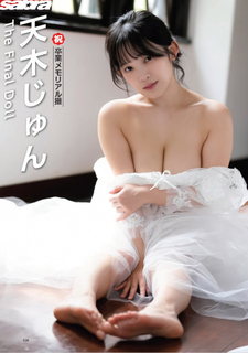 “トランジスタグラマー”天木じゅん、グラビア引退前ラストメモリアル　純白ドレスで大胆ボディを披露
