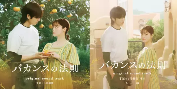 橋本環奈主演『バカンスの法則』サウンドトラック配信決定　劇伴32曲収録、SGが歌う劇中歌も同時配信