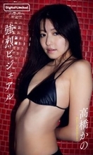 『ラブキン』話題の“美女インフルエンサー”高橋かの、スレンダーボディ惜しげもなく