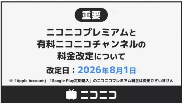 ニコニコプレミアム、2度目の料金改定で月額990円に値上げ　運営コスト増加で「苦渋の決断」