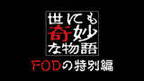 「『世にも奇妙な物語』番組史上初の毎月新作配信が決定　 FODで完全新作エピソード全12編」の画像1