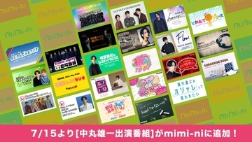 STARTO社無料ポッドキャスト『mimi-ni』第4弾番組追加で全23番組に　中丸雄一出演『世界はまんがで出来ている！』が配信