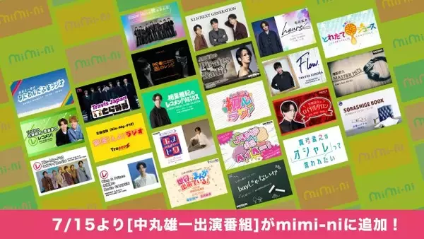 STARTO社無料ポッドキャスト『mimi-ni』第4弾番組追加で全23番組に　中丸雄一出演『世界はまんがで出来ている！』が配信