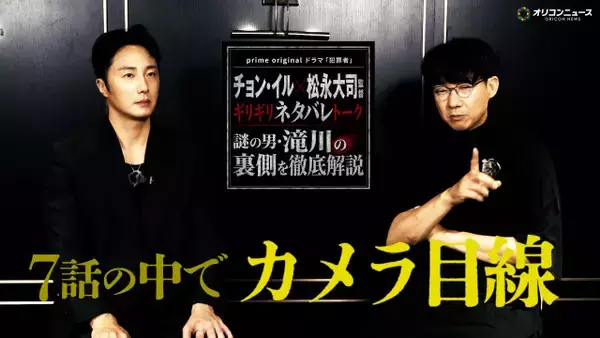 チョン・イル＆松永大司監督、Amazon Prime Video『犯罪者』で初タッグ　日韓共同制作の裏側と作品への思いを語る