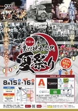 千葉市、毎年恒例の「親子三代夏祭り」開催中止を発表　15日・16日開催予定で「大雨による被害の発生に伴い」