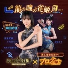 岡田紗佳、ゲーム内でも“役満ボディ”　「おねがい社長！」×「プロ雀士」コラボで“秘書”キャラ登場