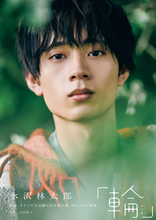 水沢林太郎、23歳の誕生日に待望の1st写真集発売　タイトルは自ら命名した『輪-ワッカ-』に決定