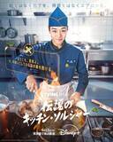 「パク・ジフン、銃の代わりに“エプロン”で戦う軍事料理人に　韓国ドラマ『伝説のキッチン・ソルジャー』、ディズニープラスで配信へ＜予告編＞」の画像1