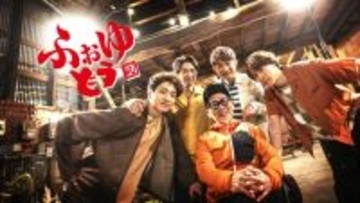 ふぉ～ゆ～、『水どう』“藤やん”とタッグで新番組『ふぉゆどう』決定　全国のローカル局約20局が連携で制作＆放送