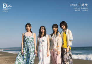 日向坂46三期生、多幸感あふれる内容で『EX大衆』表紙＆巻頭に登場　山口陽世から3人へのメッセージも
