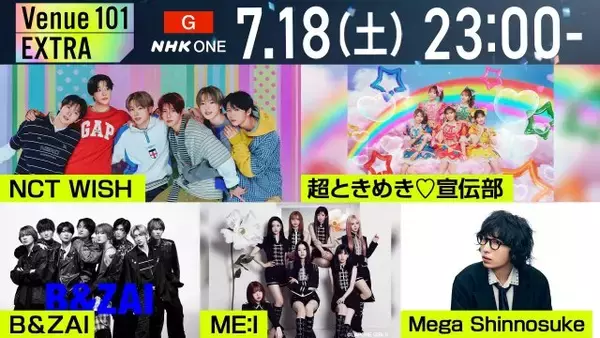 『Venue101』公開収録特番にNCT WISH、B&ZAI、とき宣ら【アーティスト＆楽曲一覧】