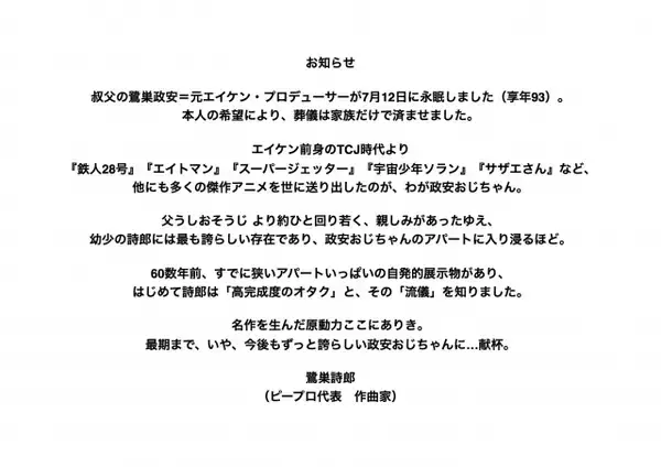 アニメプロデューサーの鷺巣政安さん死去　93歳　昭和の名作『鉄人28号』『エイトマン』など制作に参加