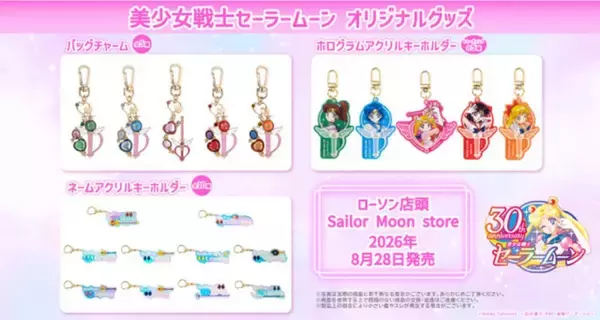 ローソン、『セーラームーン』新グッズ発売　変身アイテムのバッグチャームに「珍しい絵柄！」「早朝ドライブ決定」「可愛すぎて無理」