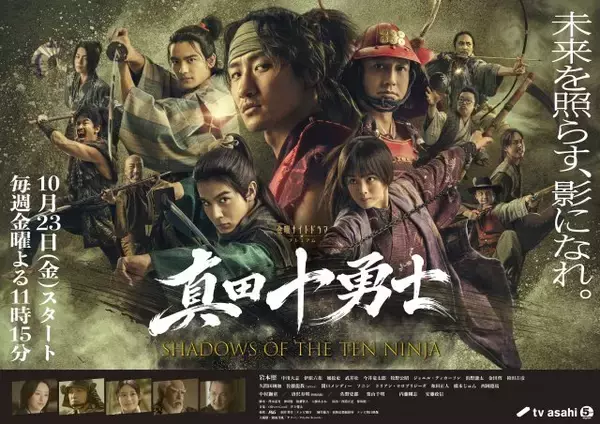 岩本照主演『真田十勇士』、Netflixで世界配信　新映像初公開　唐沢寿明が“師匠”役、主題歌は湘南乃風「サラバ」