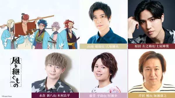 佐久間大介主演『風を継ぐもの』キャスト解禁PV第2弾公開　木村良平、村瀬歩ら5人のコメント到着