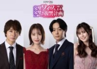 中村ゆりか＆犬飼貴丈、“騙し合い・不倫復讐劇”でW主演　『完璧ワイフによる完璧な復讐計画』実写化で共演に中村海人、三原羽衣