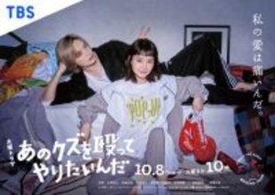 奈緒×玉森裕太『あのクズを殴ってやりたいんだ』ポスタービジュアル公開