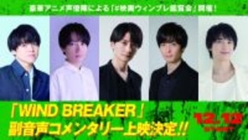 実写版『WIND BREAKER』、前代未聞のアニメ版声優陣による副音声コメンタリー上映決定　一部が先行公開