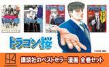 「講談社、文京区ふるさと納税の大反響に驚き　返礼品に漫画出品！12月から『ドラゴン桜』『ちはやふる』など全巻セット」の画像1