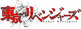 「『東京リベンジャーズ』イメージソングライブ「友情羅威舞 弐」開催決定　出演者8人発表」の画像1