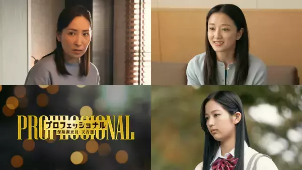 『プロフェッショナル』真飛聖＆中越典子＆糸瀬七葉のゲスト出演決定　第4話で玉木宏“天音”の知られざる過去が明らかに【コメントあり】