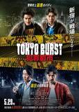 「水上恒司＆ユンホ（東方神起）出演の映画『TOKYO BURST-犯罪都市-』、本ビジュアル＆予告解禁　追加キャスト＆主題歌も発表」の画像1