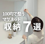 「100円アイテムでできる「マグネット収納7選」　玄関や浴室の“足りないスペース”を一瞬で作る裏ワザ「便利すぎる〜」」の画像1