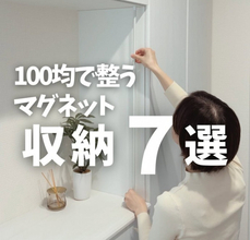 100円アイテムでできる「マグネット収納7選」　玄関や浴室の“足りないスペース”を一瞬で作る裏ワザ「便利すぎる〜」