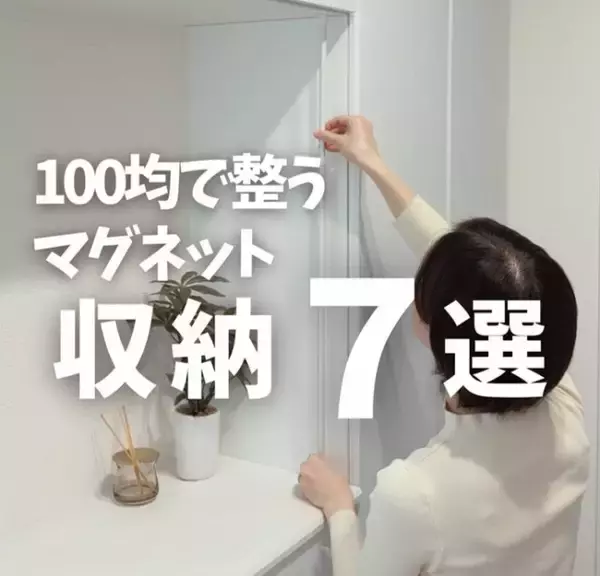 100円アイテムでできる「マグネット収納7選」　玄関や浴室の“足りないスペース”を一瞬で作る裏ワザ「便利すぎる〜」