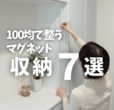 100円アイテムでできる「マグネット収納7選」　玄関や浴室の“足りないスペース”を一瞬で作る裏ワザ「便利すぎる〜」