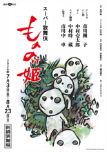 スーパー歌舞伎『もののけ姫』　鈴木敏夫氏描き下ろし“コダマ”チラシ配布開始　公演限定のオリジナルビジュアル