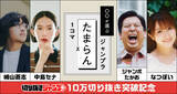 「「切り抜きジャンプ＋」好きなシーン切り抜きSNS投稿できる　作成数10万突破で有名人も参加」の画像1