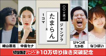 「切り抜きジャンプ＋」好きなシーン切り抜きSNS投稿できる　作成数10万突破で有名人も参加