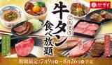 「【きょうから】和食さと、期間限定「牛タン食べ放題」がスタート　焼肉、しゃぶしゃぶ、すき焼きで牛タンを堪能　厚切りステーキなど逸品料理も」の画像1