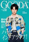 「本郷奏多、清涼感たっぷりの夏コーデで「GOODA」表紙　『君の好きは無敵』共演者との裏話語る」の画像1