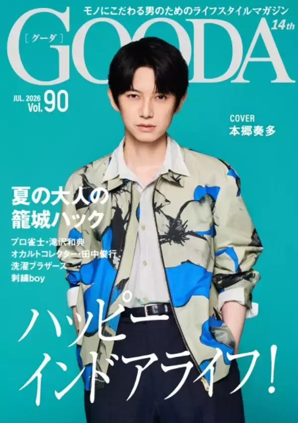 本郷奏多、清涼感たっぷりの夏コーデで「GOODA」表紙　『君の好きは無敵』共演者との裏話語る