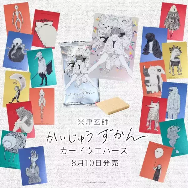 米津玄師『かいじゅうずかん』カードウエハースのデザイン初公開　8月10日発売決定