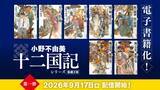 「『十二国記』シリーズ、ついに電子書籍化　9月17日より順次配信！7年ぶり新刊も発売」の画像1