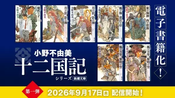『十二国記』シリーズ、ついに電子書籍化　9月17日より順次配信！7年ぶり新刊も発売