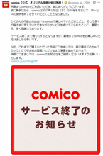 漫画アプリ『comico』、2027年1月6日でサービス終了　今後のスケジュールも【報告全文】
